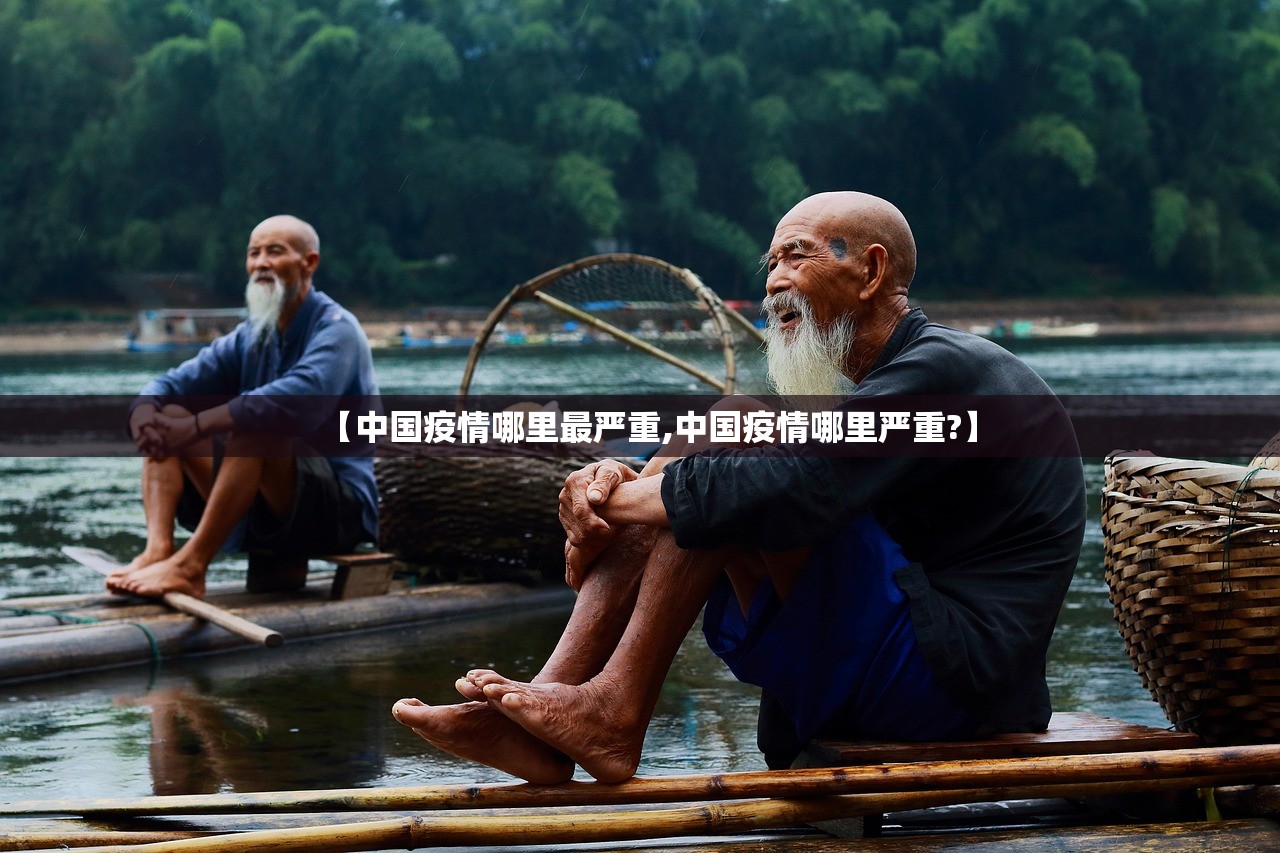 【中国疫情哪里最严重,中国疫情哪里严重?】 【中国疫情哪里最严重,中国疫情哪里严重?】