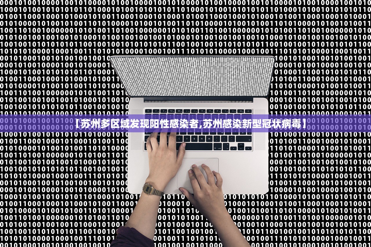 【苏州多区域发现阳性感染者,苏州感染新型冠状病毒】