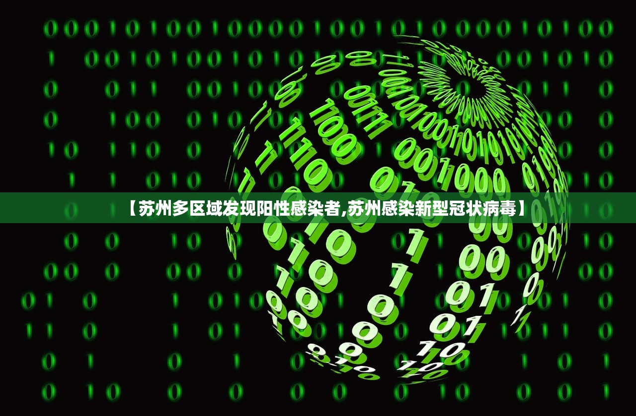 【苏州多区域发现阳性感染者,苏州感染新型冠状病毒】