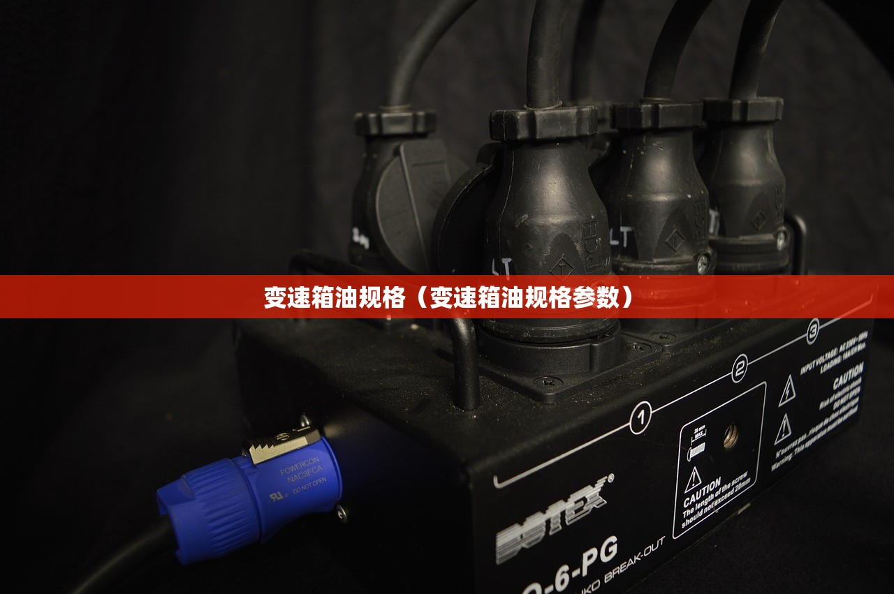 变速箱油规格（变速箱油规格参数）