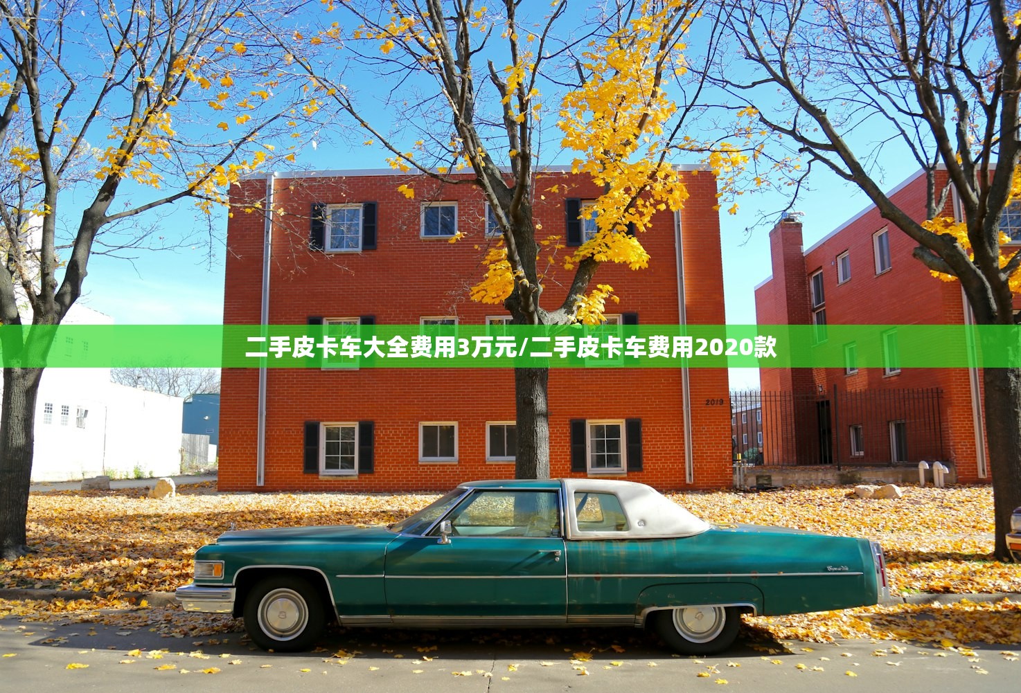 二手皮卡车大全费用3万元/二手皮卡车费用2020款