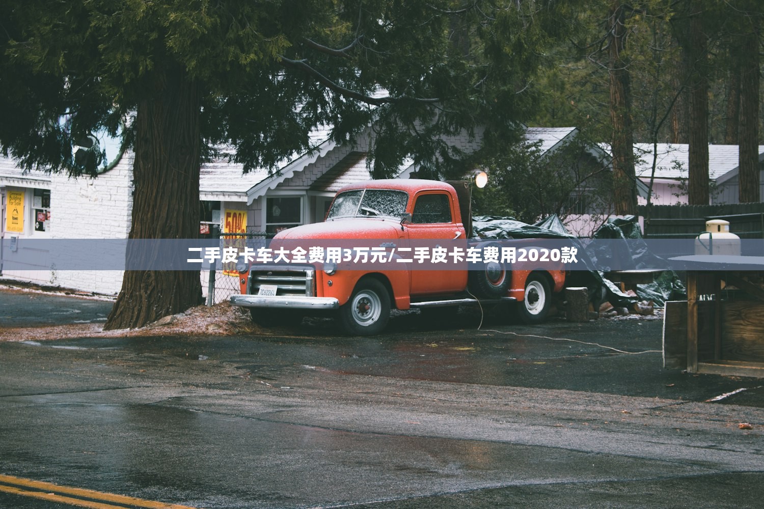 二手皮卡车大全费用3万元/二手皮卡车费用2020款