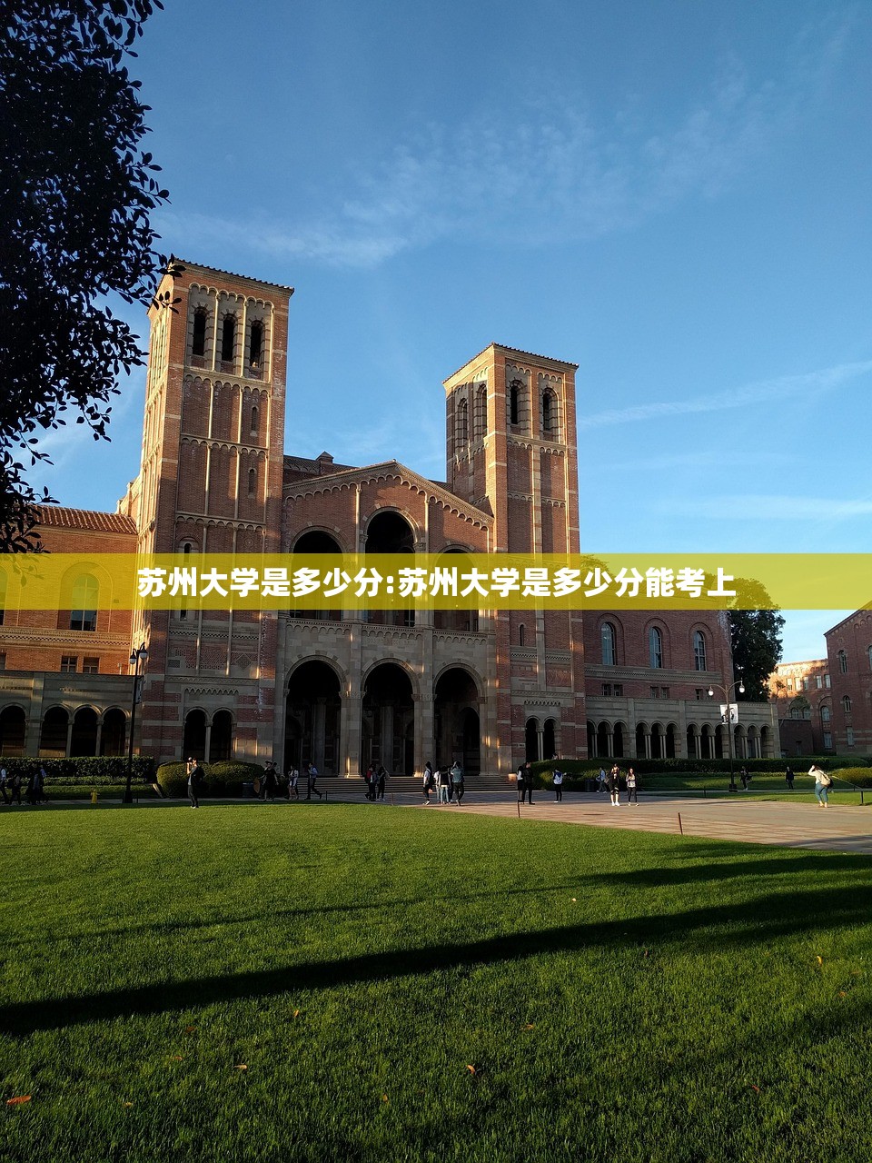 苏州大学是多少分:苏州大学是多少分能考上 苏州大学是多少分:苏州大学是多少分能考上