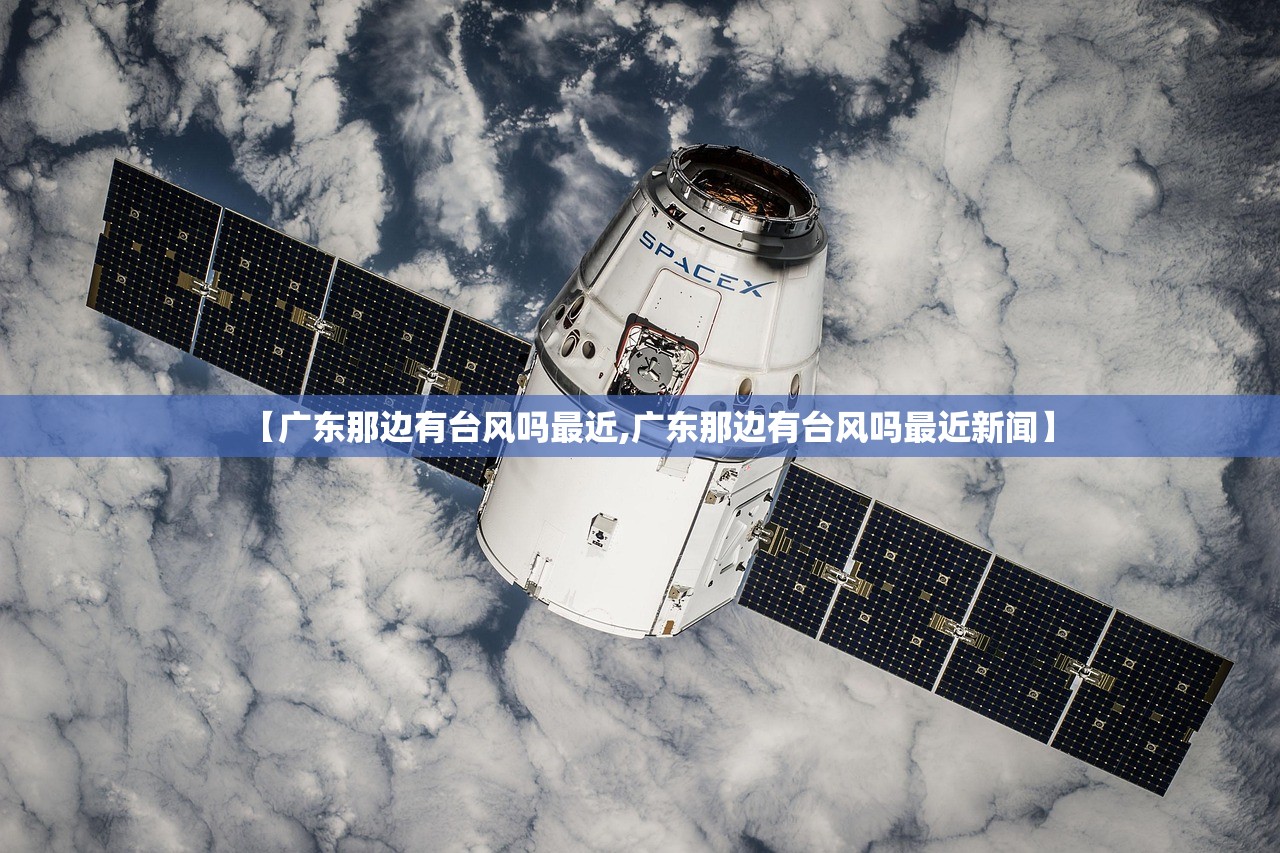 【广东那边有台风吗最近,广东那边有台风吗最近新闻】