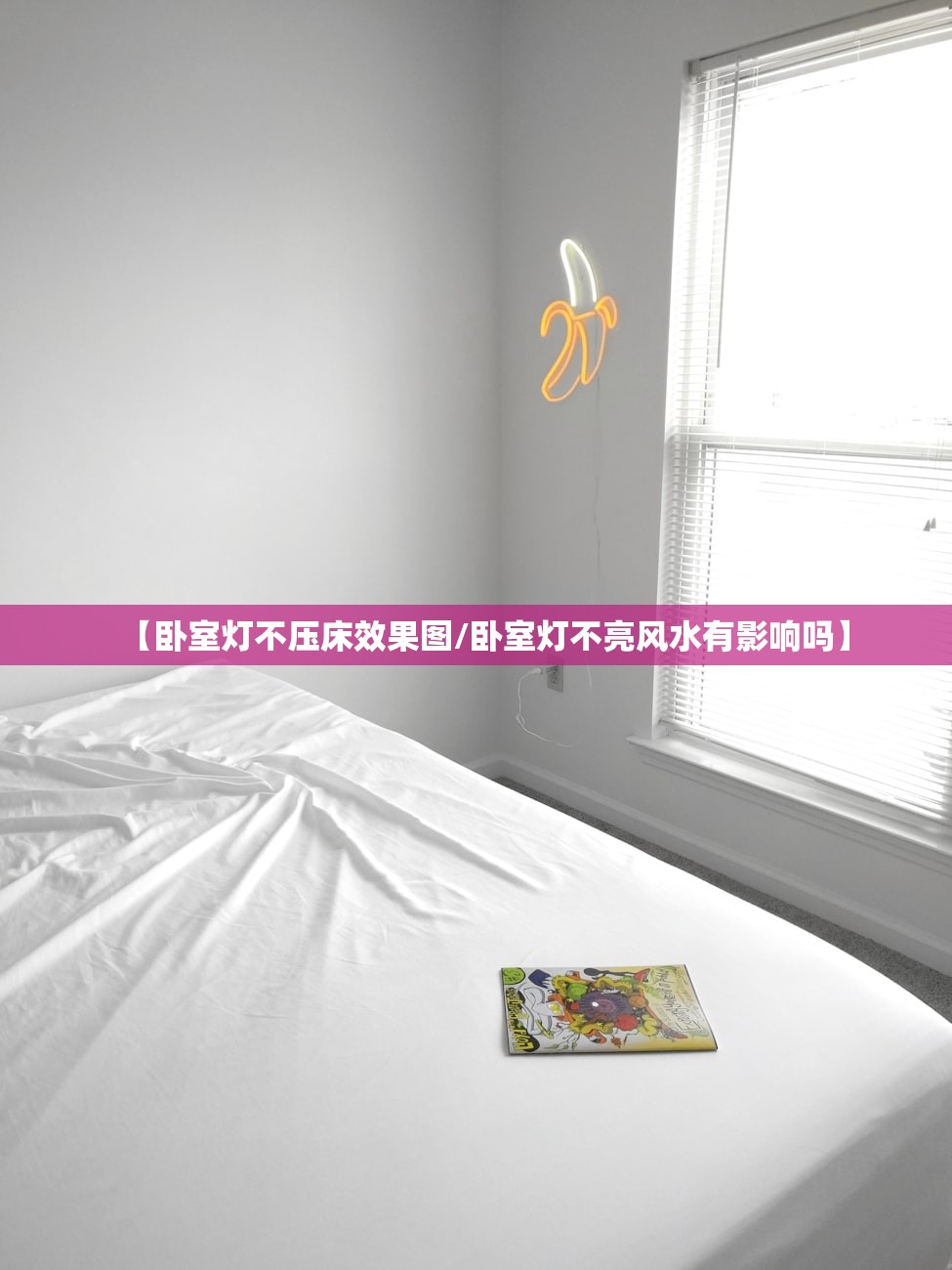 【卧室灯不压床效果图/卧室灯不亮风水有影响吗】