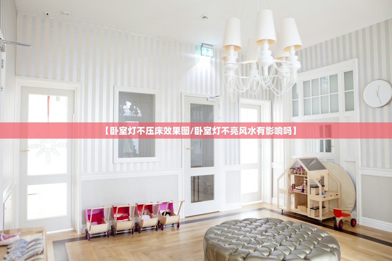 【卧室灯不压床效果图/卧室灯不亮风水有影响吗】