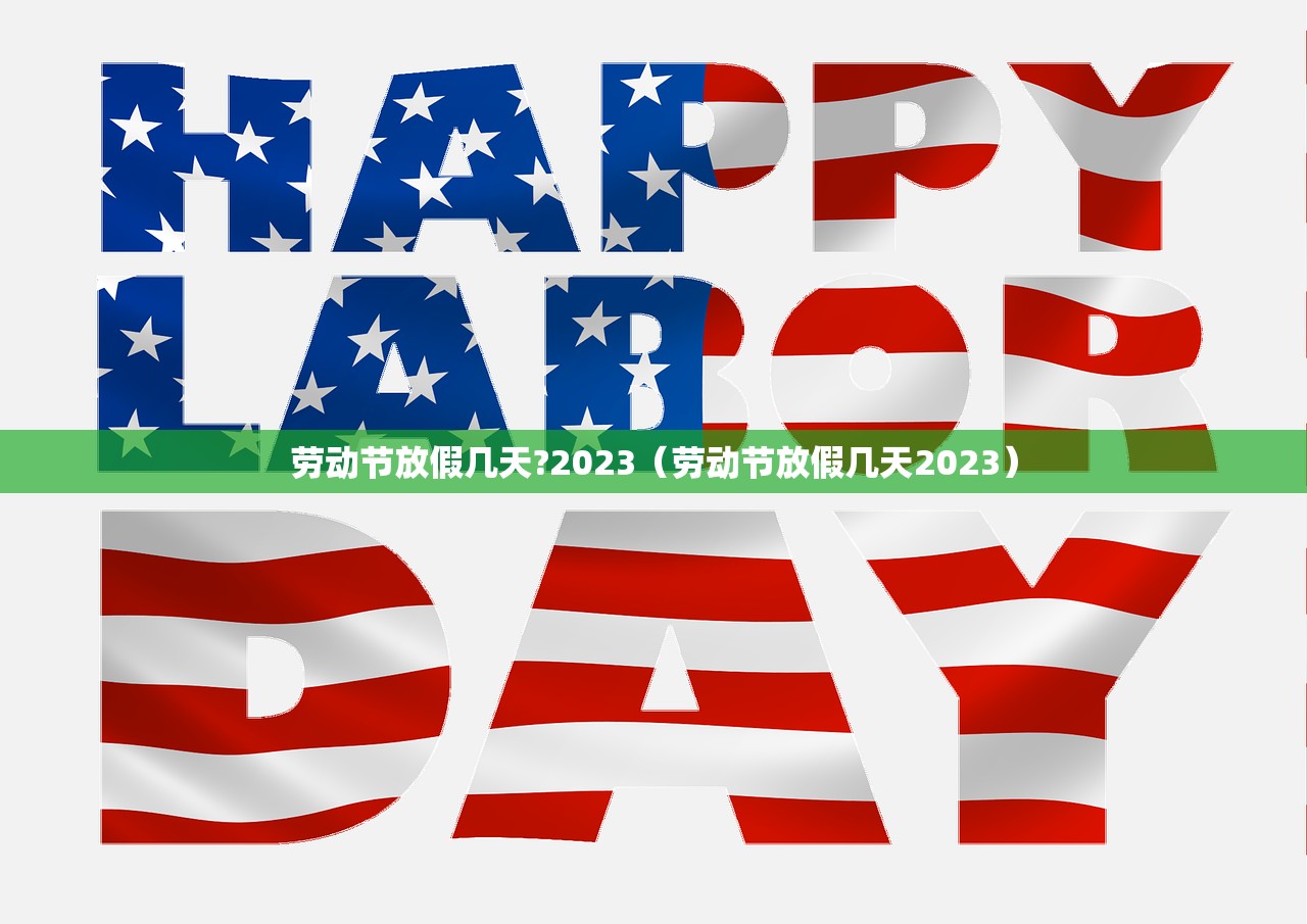 劳动节放假几天?2023（劳动节放假几天2023）