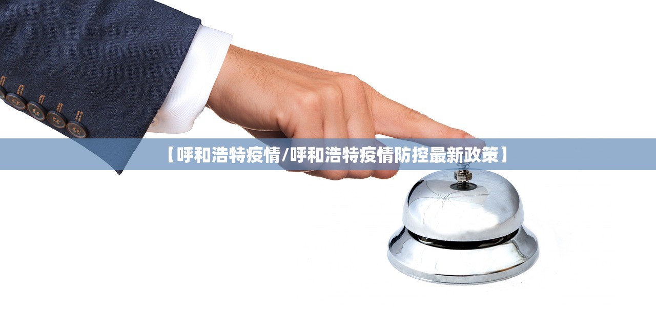 【呼和浩特疫情/呼和浩特疫情防控最新政策】