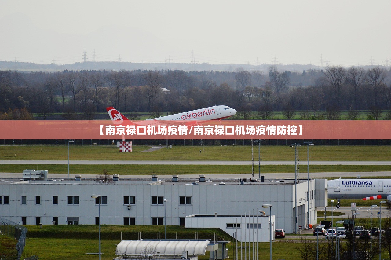 【南京禄口机场疫情/南京禄口机场疫情防控】