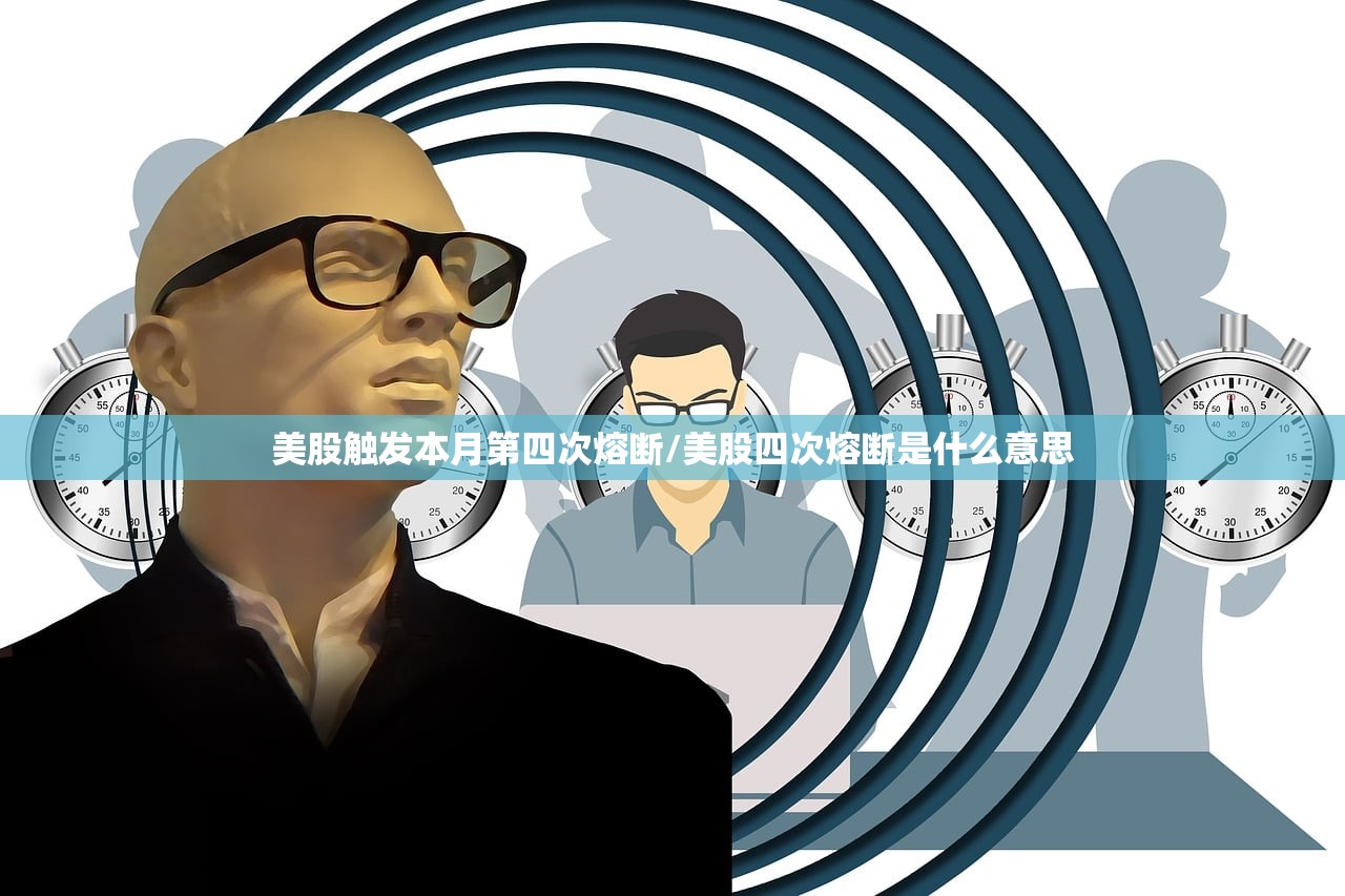 美股触发本月第四次熔断/美股四次熔断是什么意思