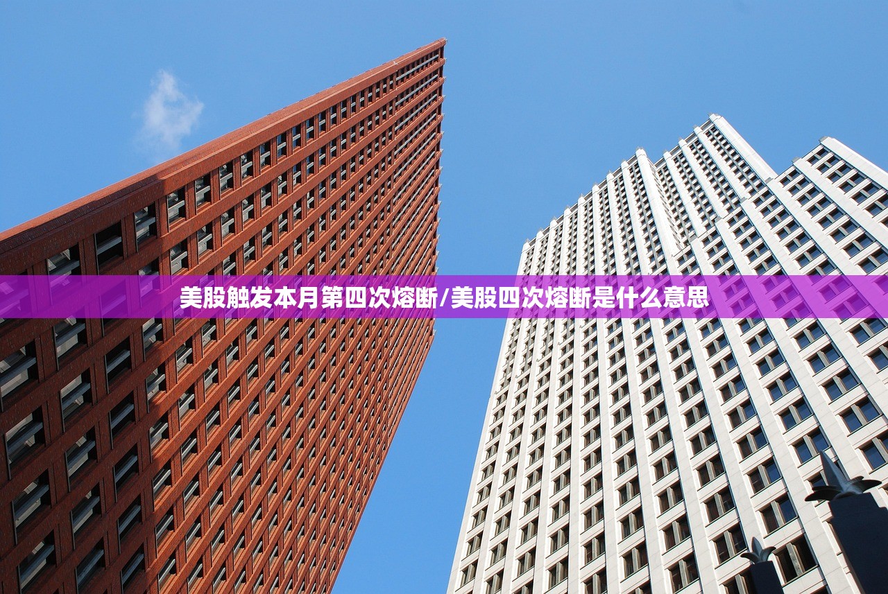 美股触发本月第四次熔断/美股四次熔断是什么意思