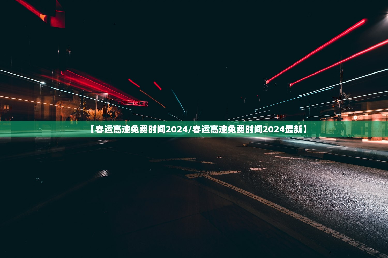 【春运高速免费时间2024/春运高速免费时间2024最新】 【春运高速免费时间2024/春运高速免费时间2024最新】