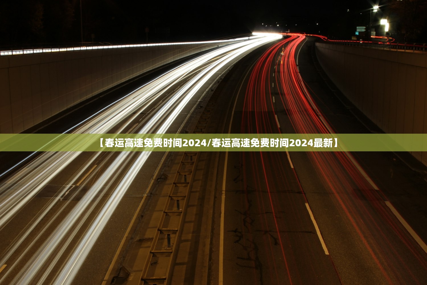 【春运高速免费时间2024/春运高速免费时间2024最新】 【春运高速免费时间2024/春运高速免费时间2024最新】