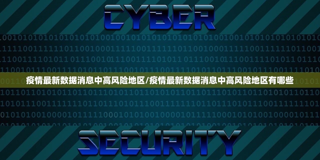 疫情最新数据消息中高风险地区/疫情最新数据消息中高风险地区有哪些