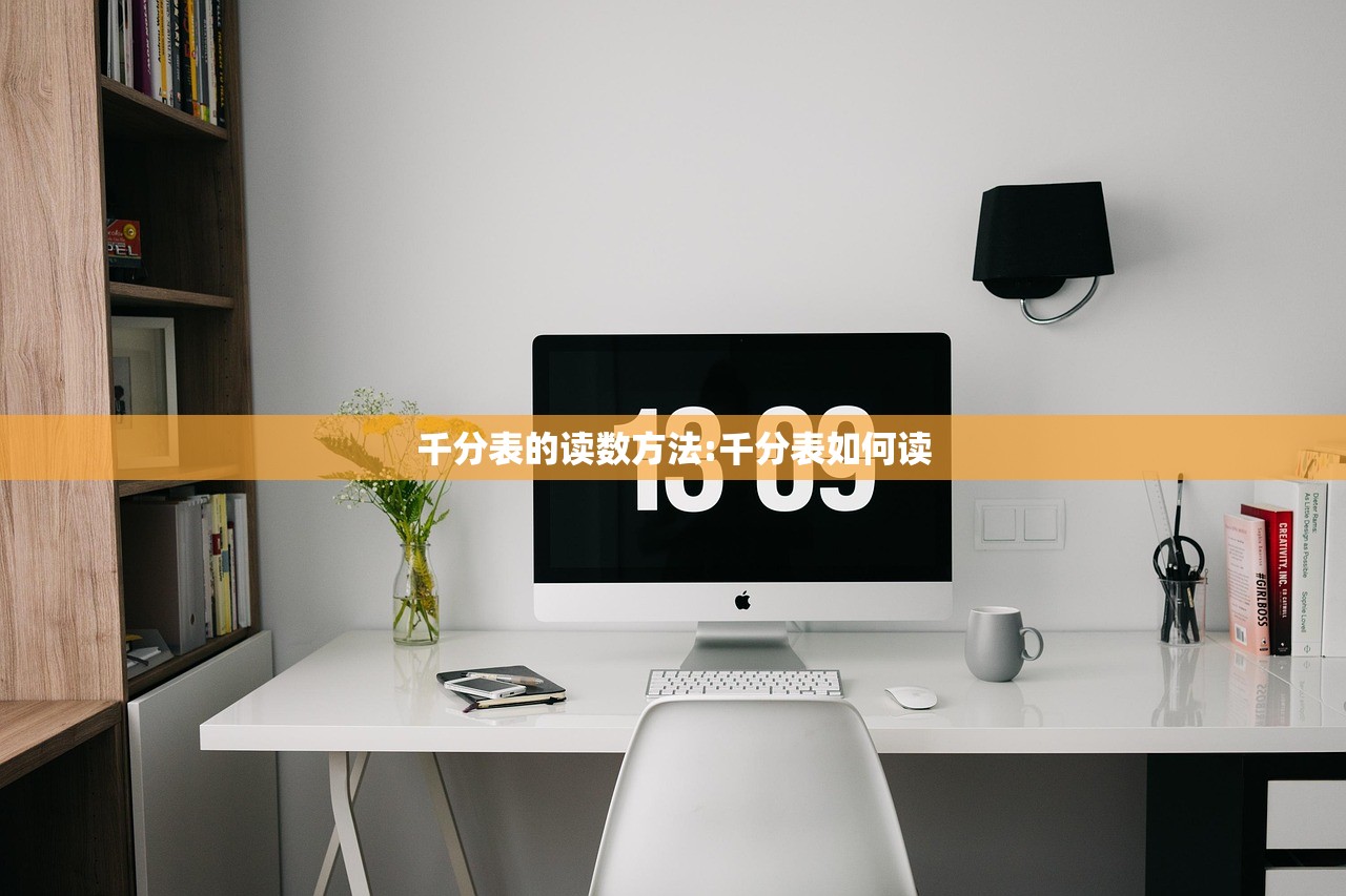 千分表的读数方法:千分表如何读