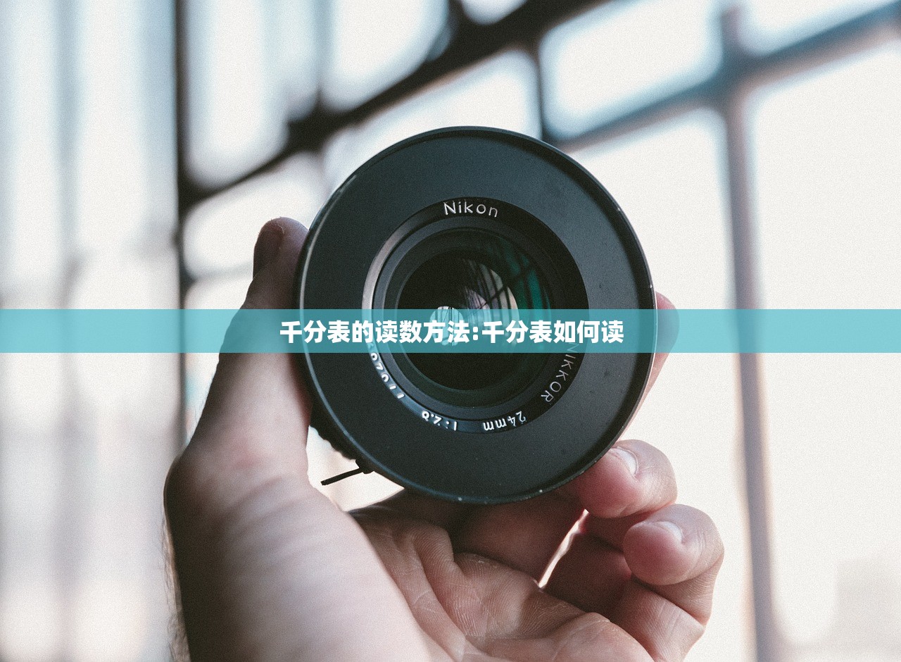 千分表的读数方法:千分表如何读