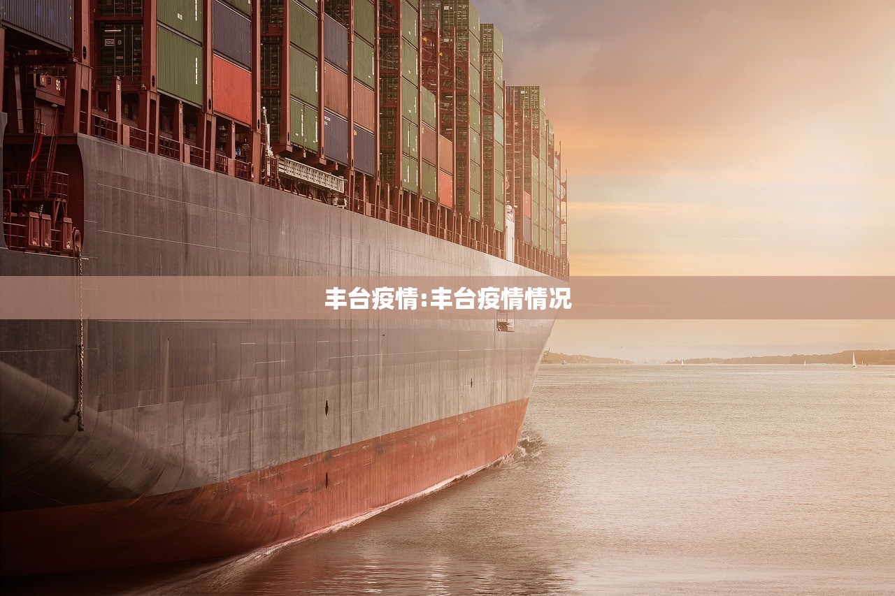 丰台疫情:丰台疫情情况