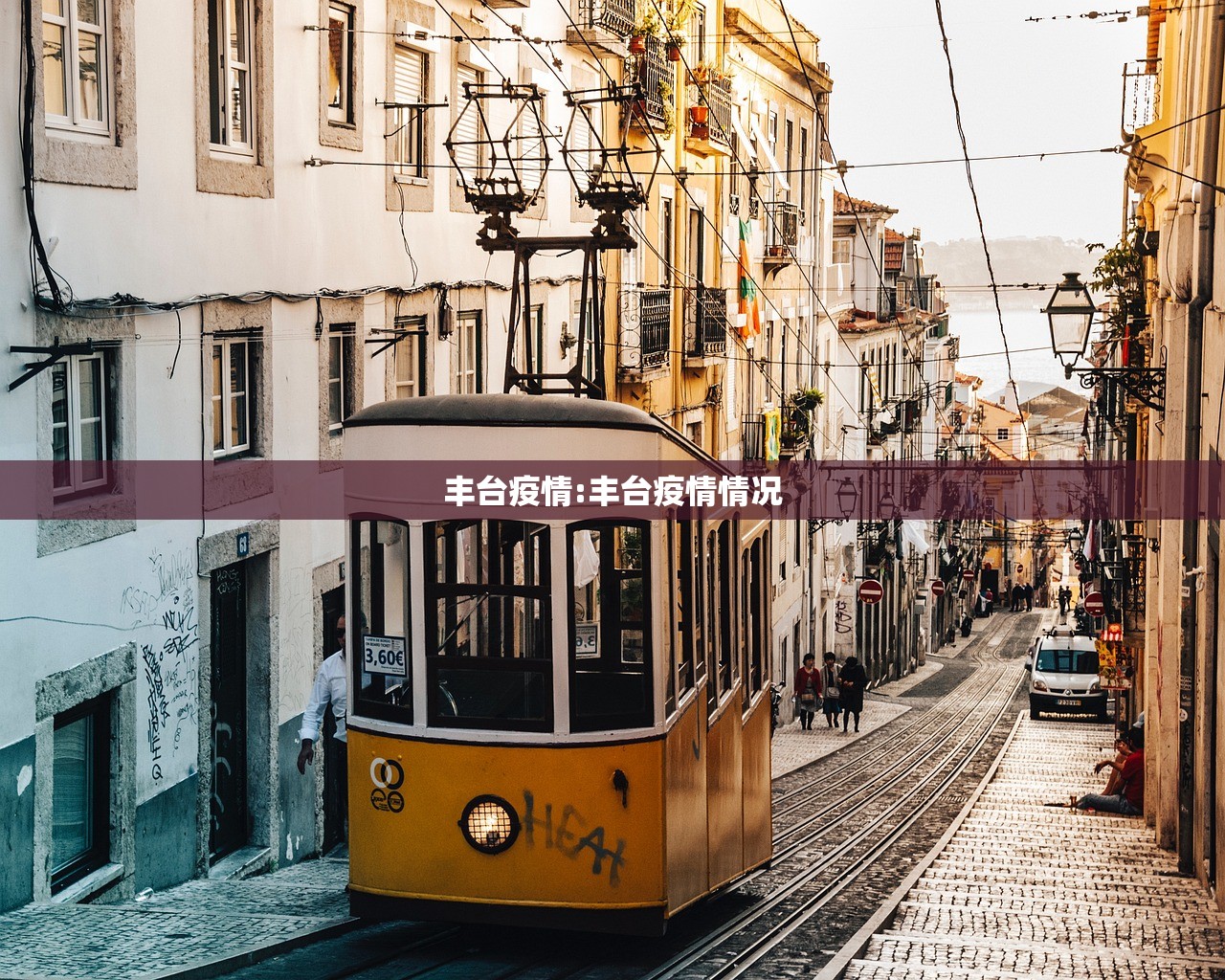 丰台疫情:丰台疫情情况