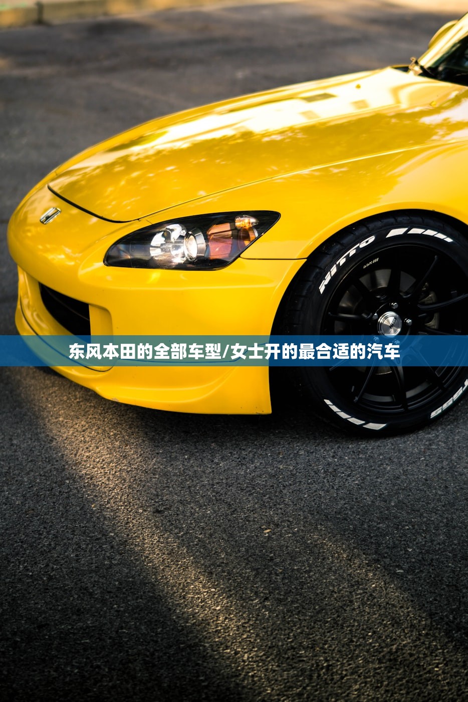 东风本田的全部车型/女士开的最合适的汽车 东风本田的全部车型/女士开的最合适的汽车