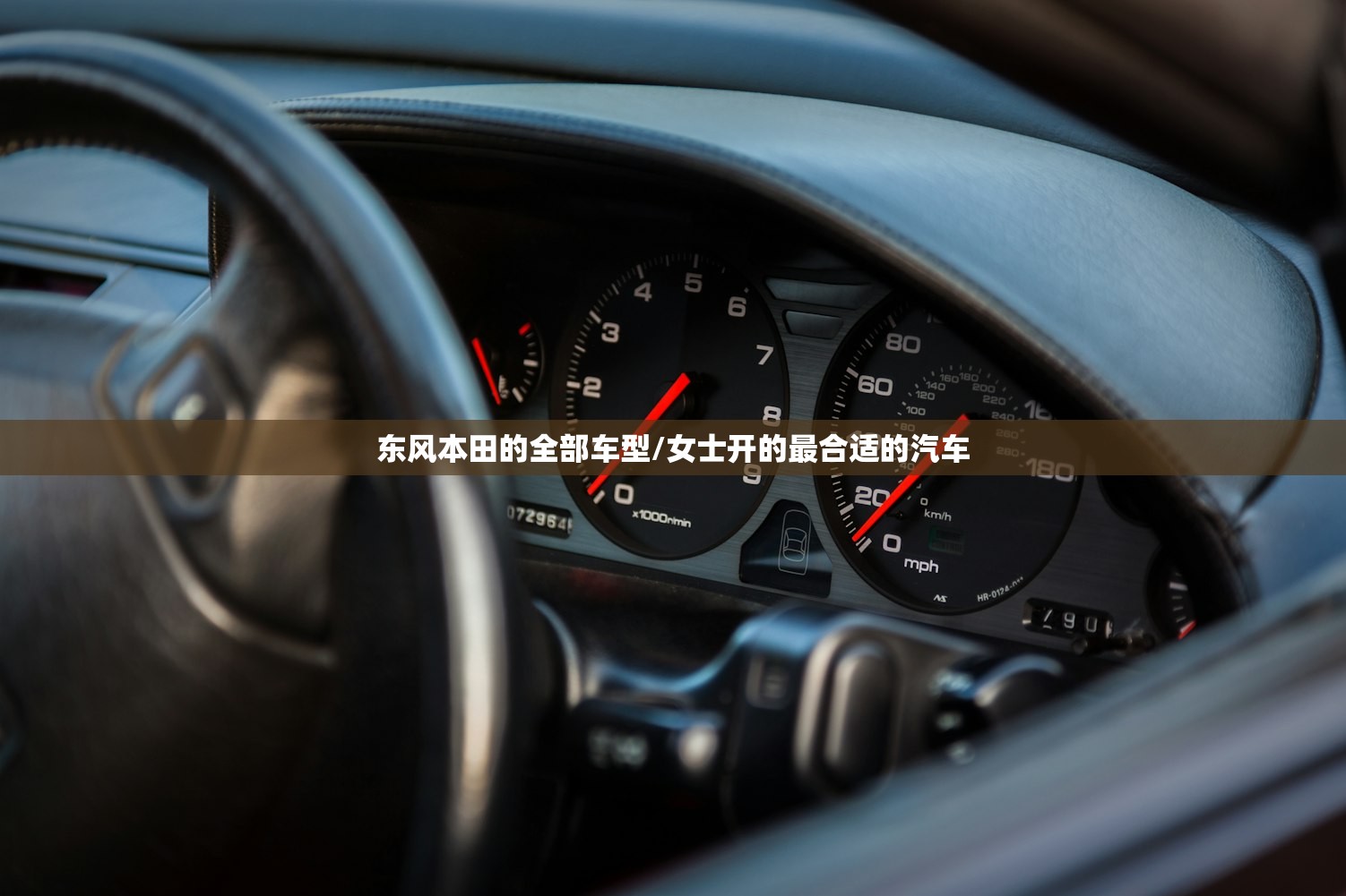 东风本田的全部车型/女士开的最合适的汽车 东风本田的全部车型/女士开的最合适的汽车