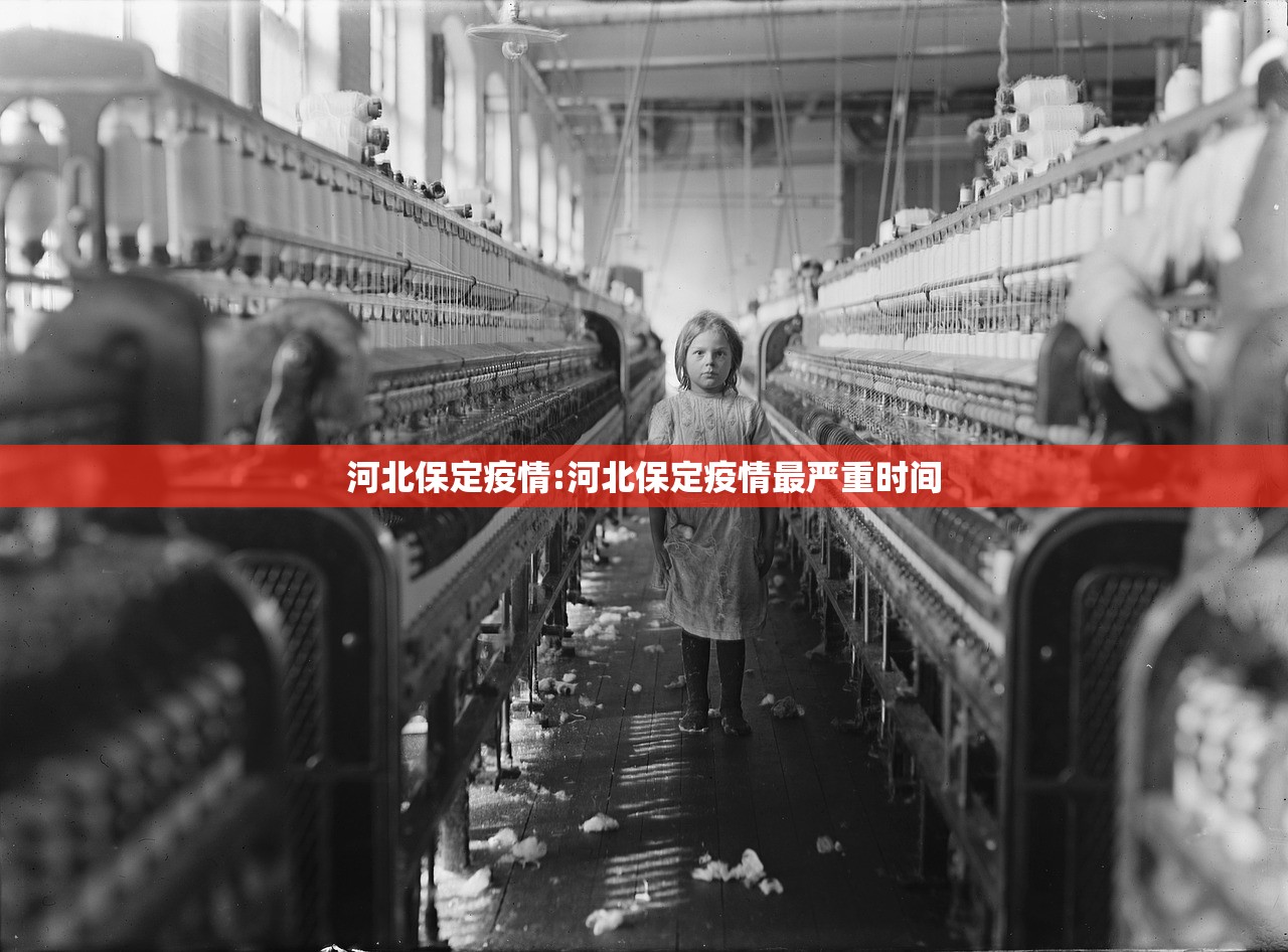 河北保定疫情:河北保定疫情最严重时间