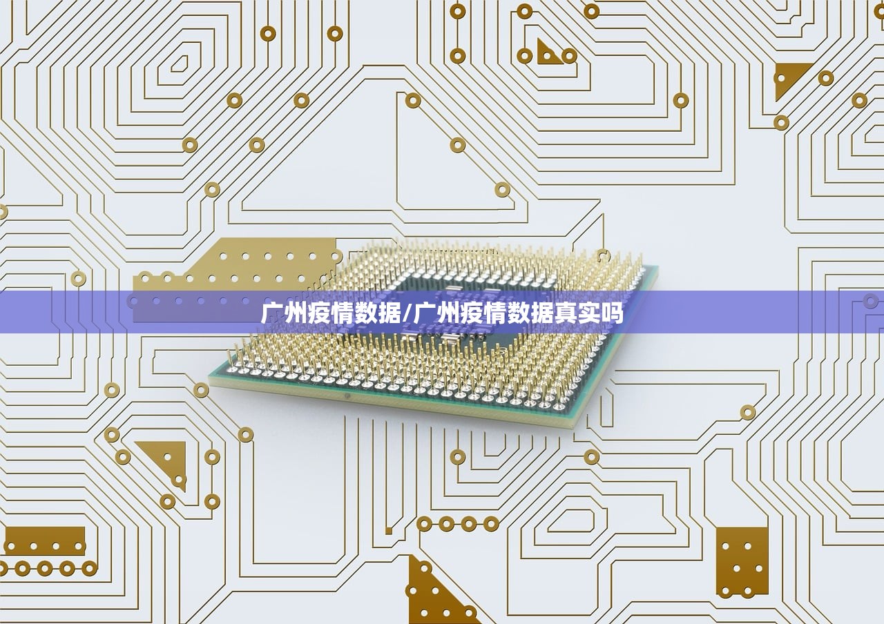 广州疫情数据/广州疫情数据真实吗