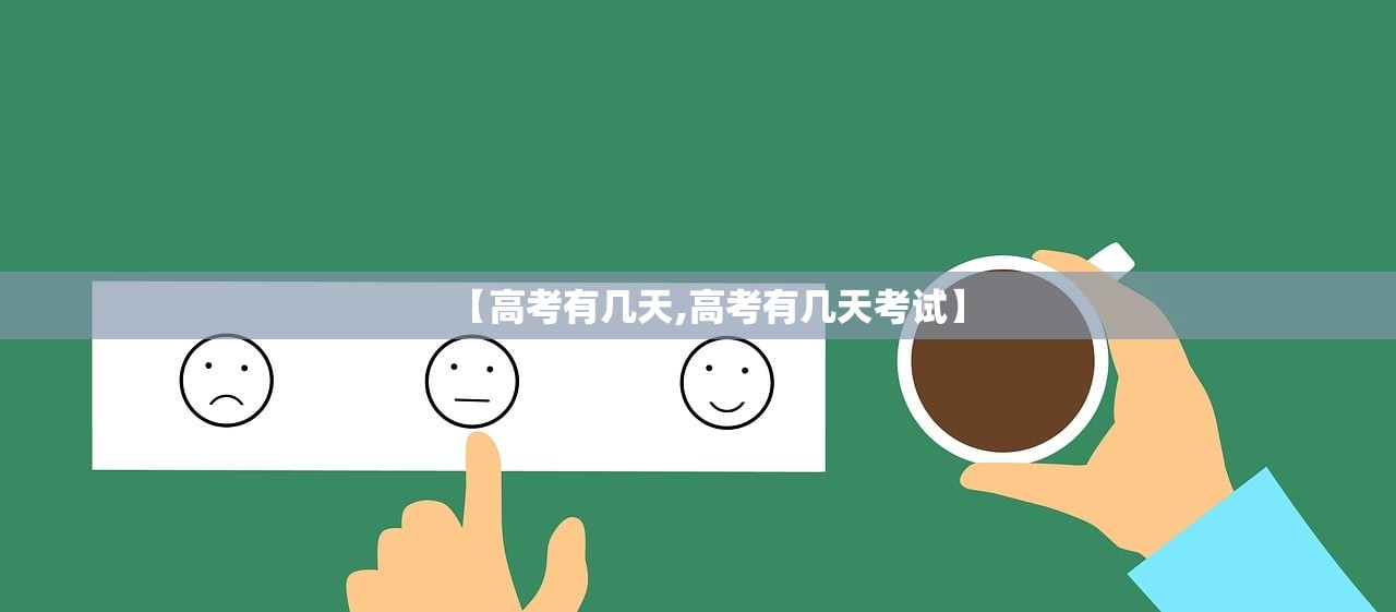 【高考有几天,高考有几天考试】 【高考有几天,高考有几天考试】
