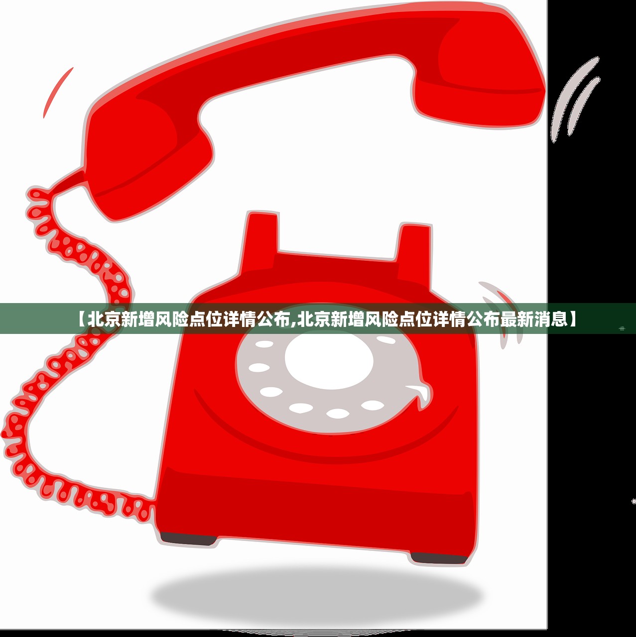 【北京新增风险点位详情公布,北京新增风险点位详情公布最新消息】 【北京新增风险点位详情公布,北京新增风险点位详情公布最新消息】