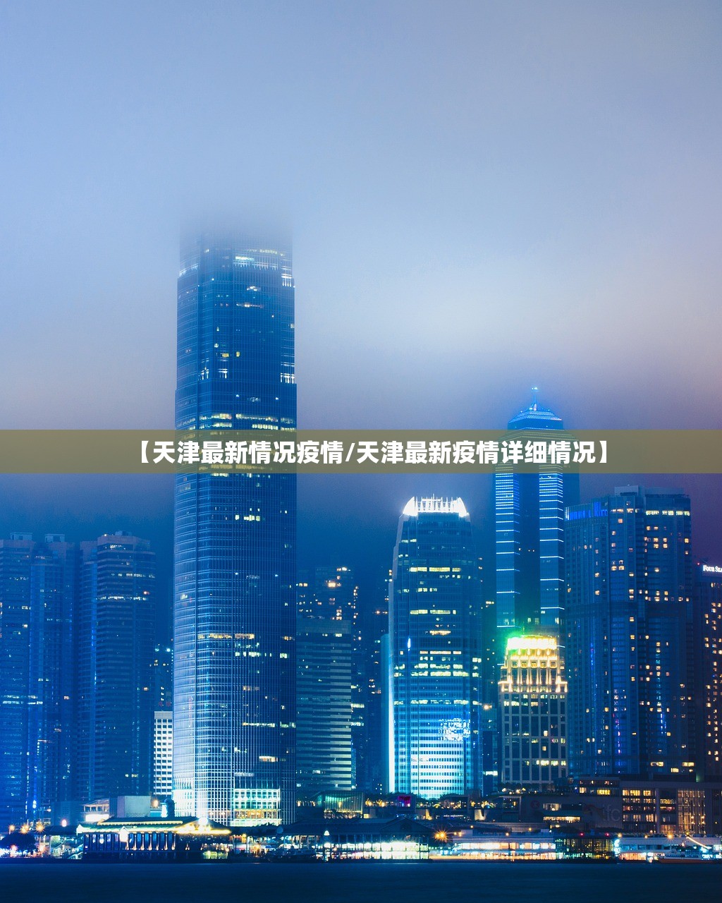 【天津最新情况疫情/天津最新疫情详细情况】 【天津最新情况疫情/天津最新疫情详细情况】