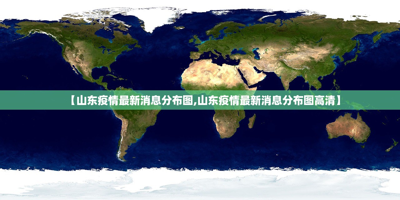 【山东疫情最新消息分布图,山东疫情最新消息分布图高清】 【山东疫情最新消息分布图,山东疫情最新消息分布图高清】