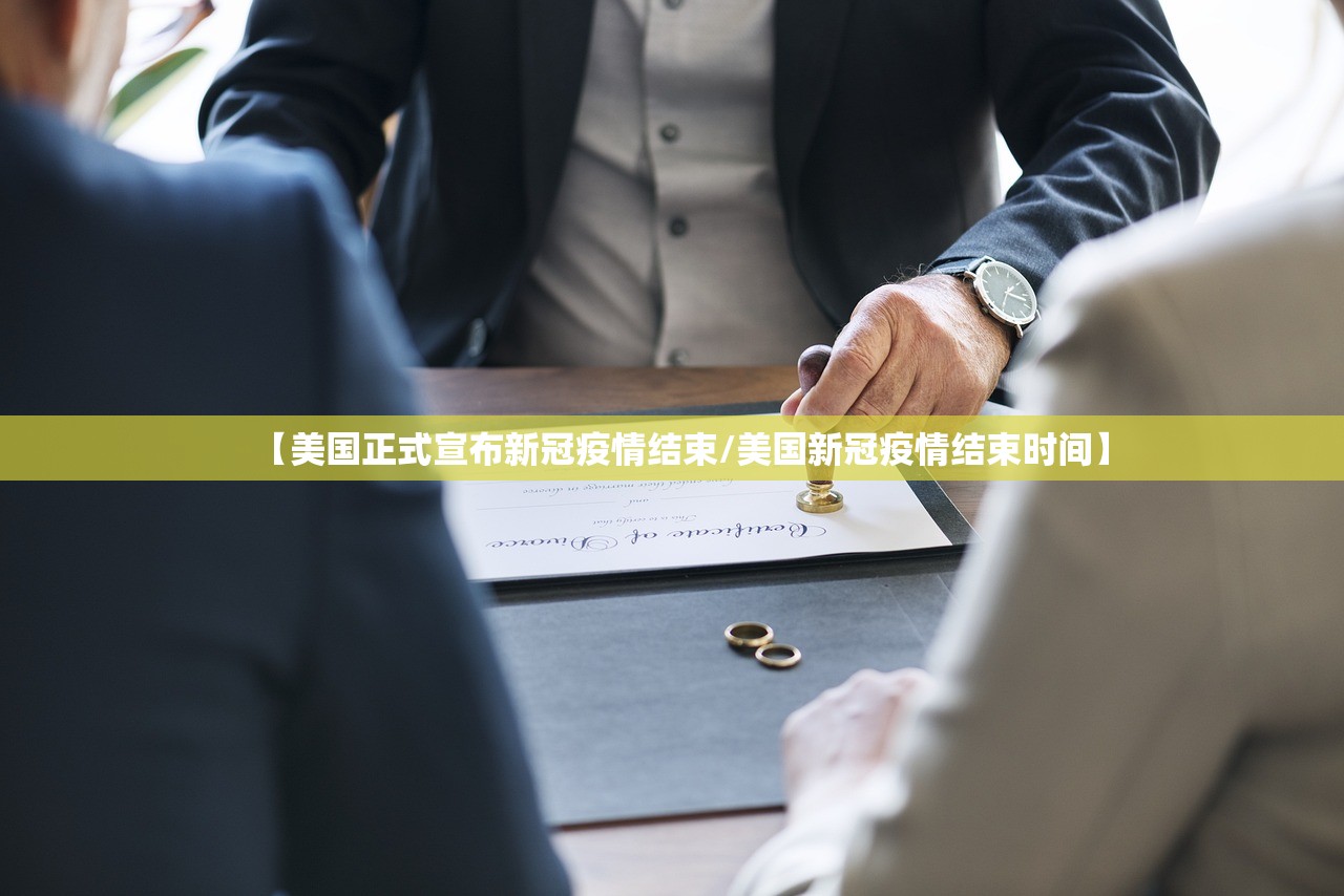 【美国正式宣布新冠疫情结束/美国新冠疫情结束时间】 【美国正式宣布新冠疫情结束/美国新冠疫情结束时间】