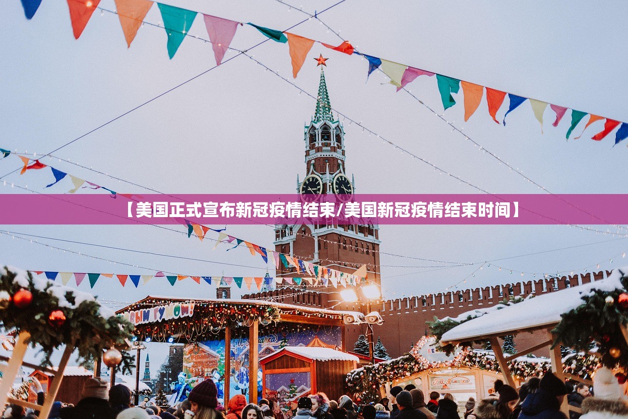 【美国正式宣布新冠疫情结束/美国新冠疫情结束时间】 【美国正式宣布新冠疫情结束/美国新冠疫情结束时间】