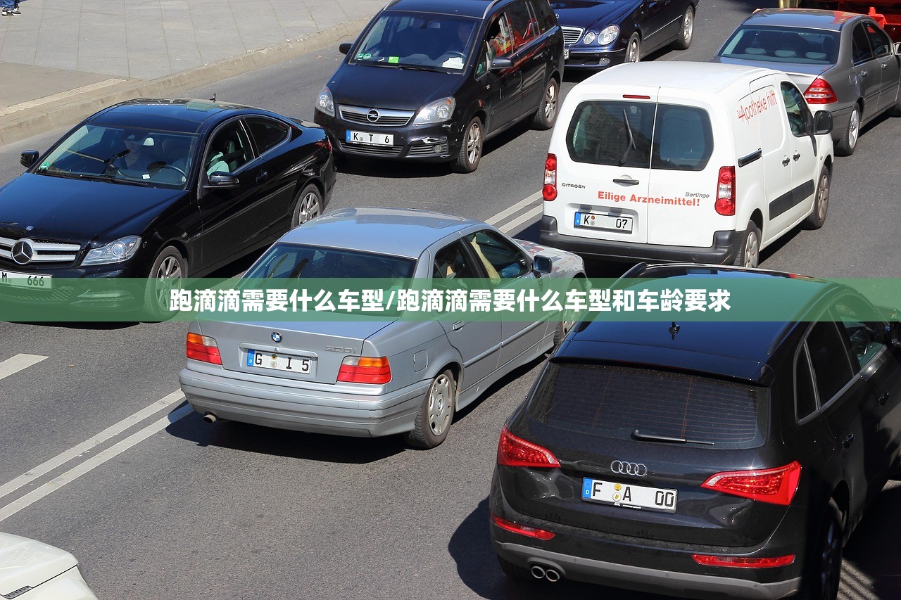 跑滴滴需要什么车型/跑滴滴需要什么车型和车龄要求 跑滴滴需要什么车型/跑滴滴需要什么车型和车龄要求