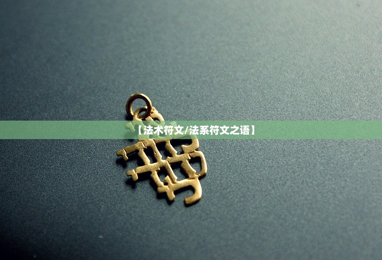 【法术符文/法系符文之语】 【法术符文/法系符文之语】
