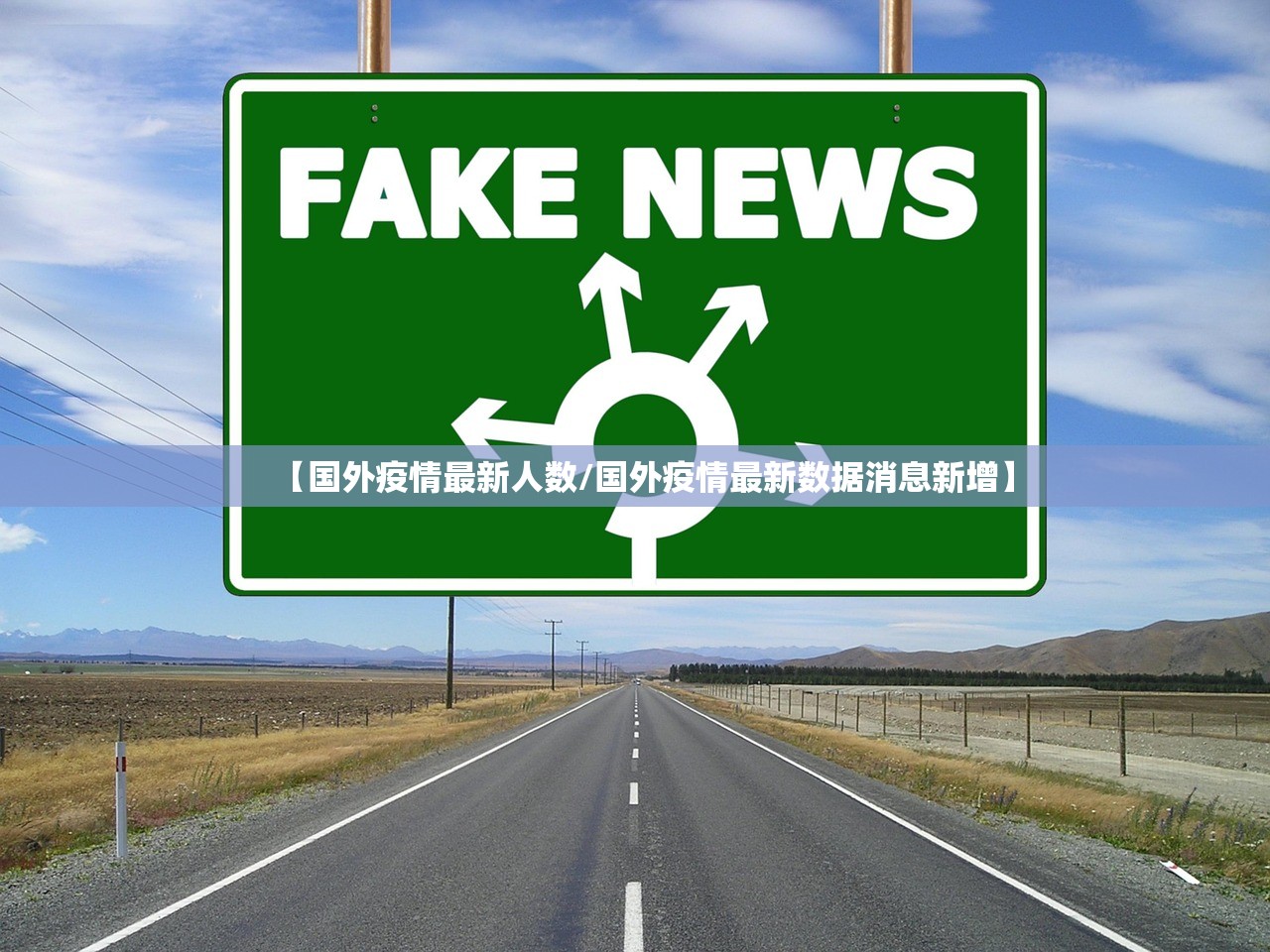 【国外疫情最新人数/国外疫情最新数据消息新增】 【国外疫情最新人数/国外疫情最新数据消息新增】