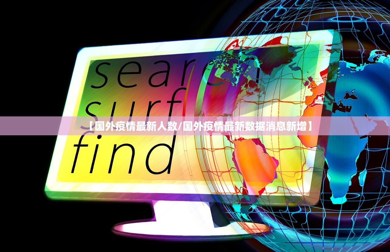 【国外疫情最新人数/国外疫情最新数据消息新增】 【国外疫情最新人数/国外疫情最新数据消息新增】