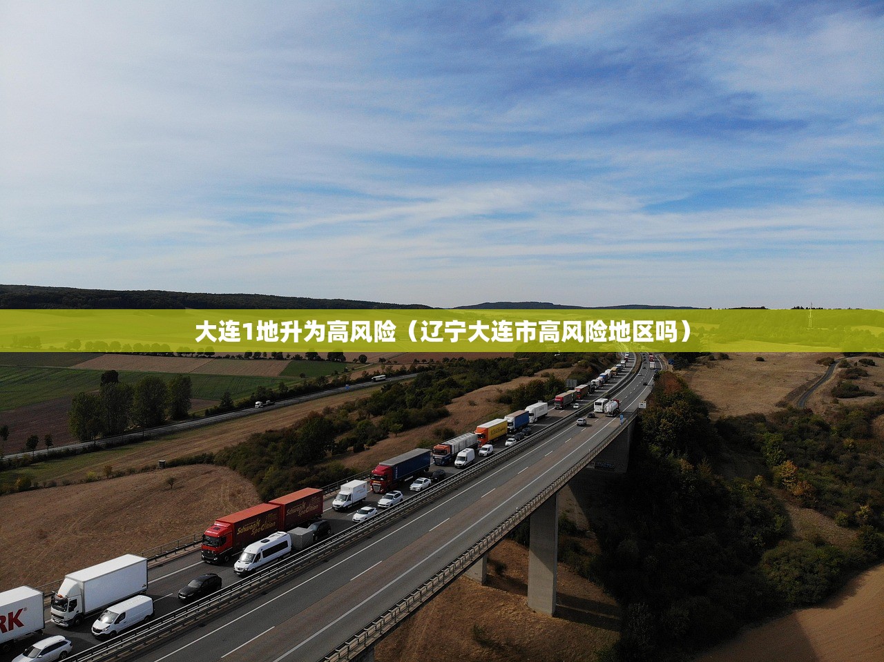 大连1地升为高风险(辽宁大连市高风险地区吗) 大连1地升为高风险(辽宁大连市高风险地区吗)