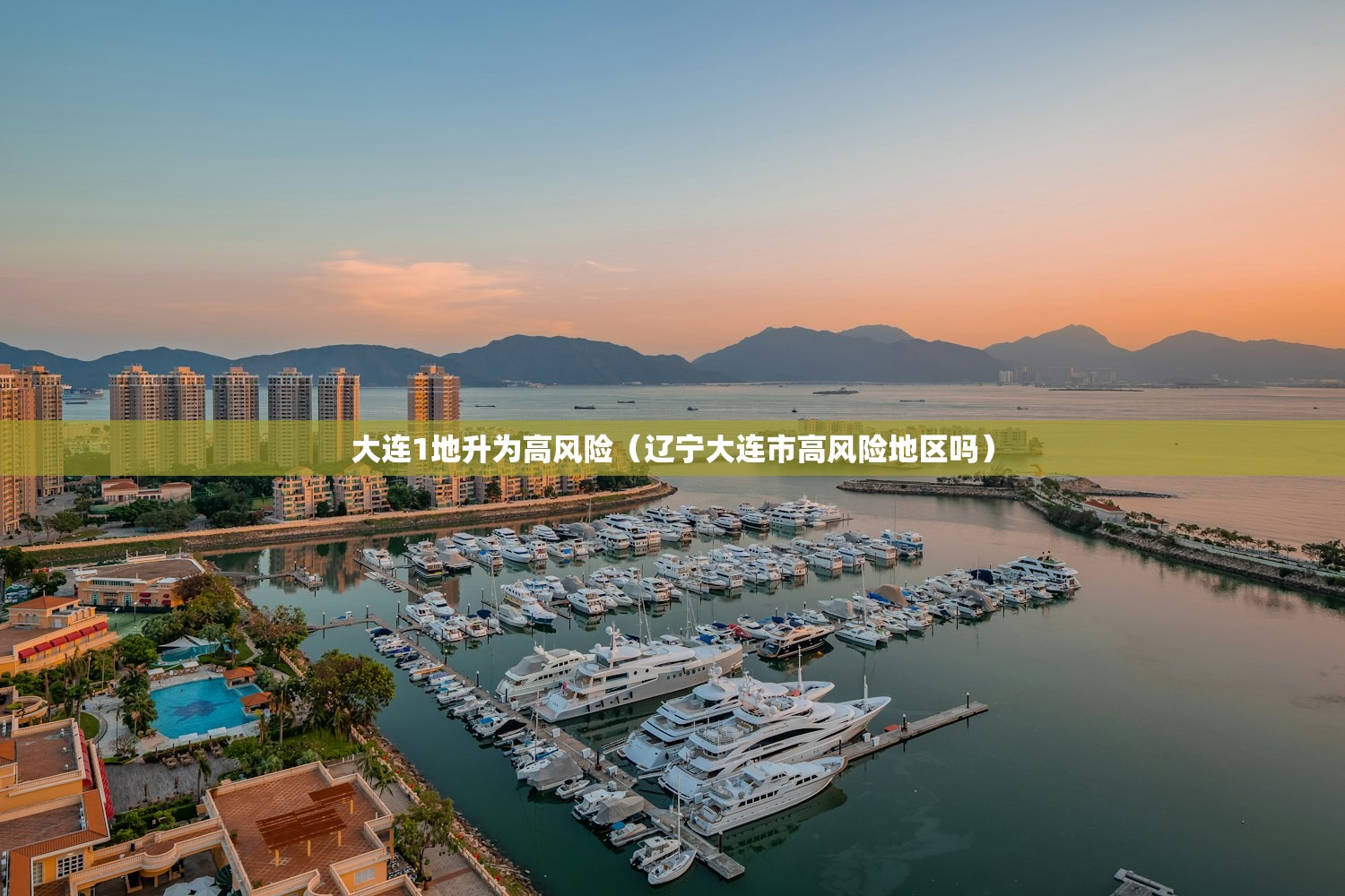 大连1地升为高风险(辽宁大连市高风险地区吗) 大连1地升为高风险(辽宁大连市高风险地区吗)