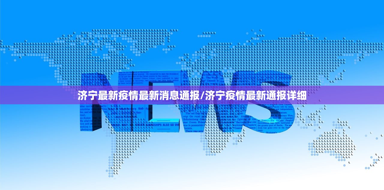济宁最新疫情最新消息通报/济宁疫情最新通报详细 济宁最新疫情最新消息通报/济宁疫情最新通报详细