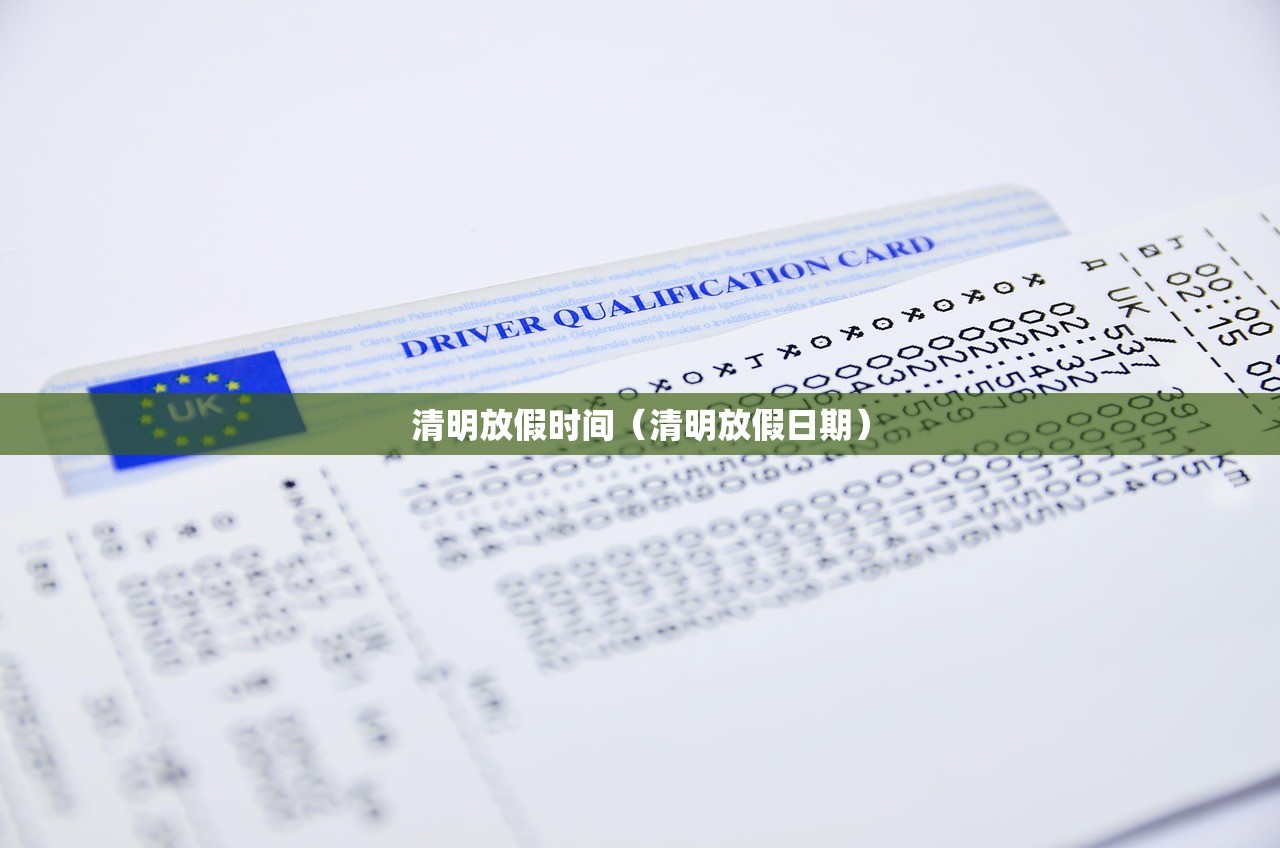 清明放假时间(清明放假日期) 清明放假时间(清明放假日期)