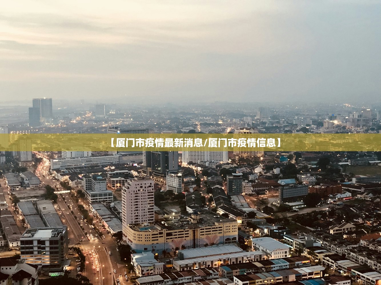 【厦门市疫情最新消息/厦门市疫情信息】