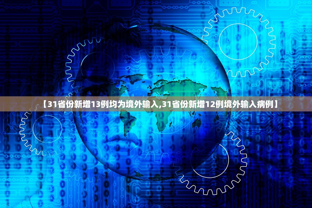 【31省份新增13例均为境外输入,31省份新增12例境外输入病例】