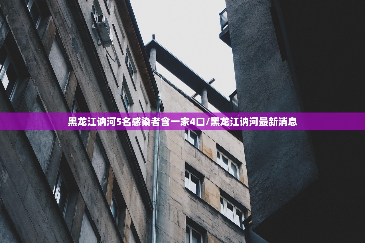 黑龙江讷河5名感染者含一家4口/黑龙江讷河最新消息 黑龙江讷河5名感染者含一家4口/黑龙江讷河最新消息