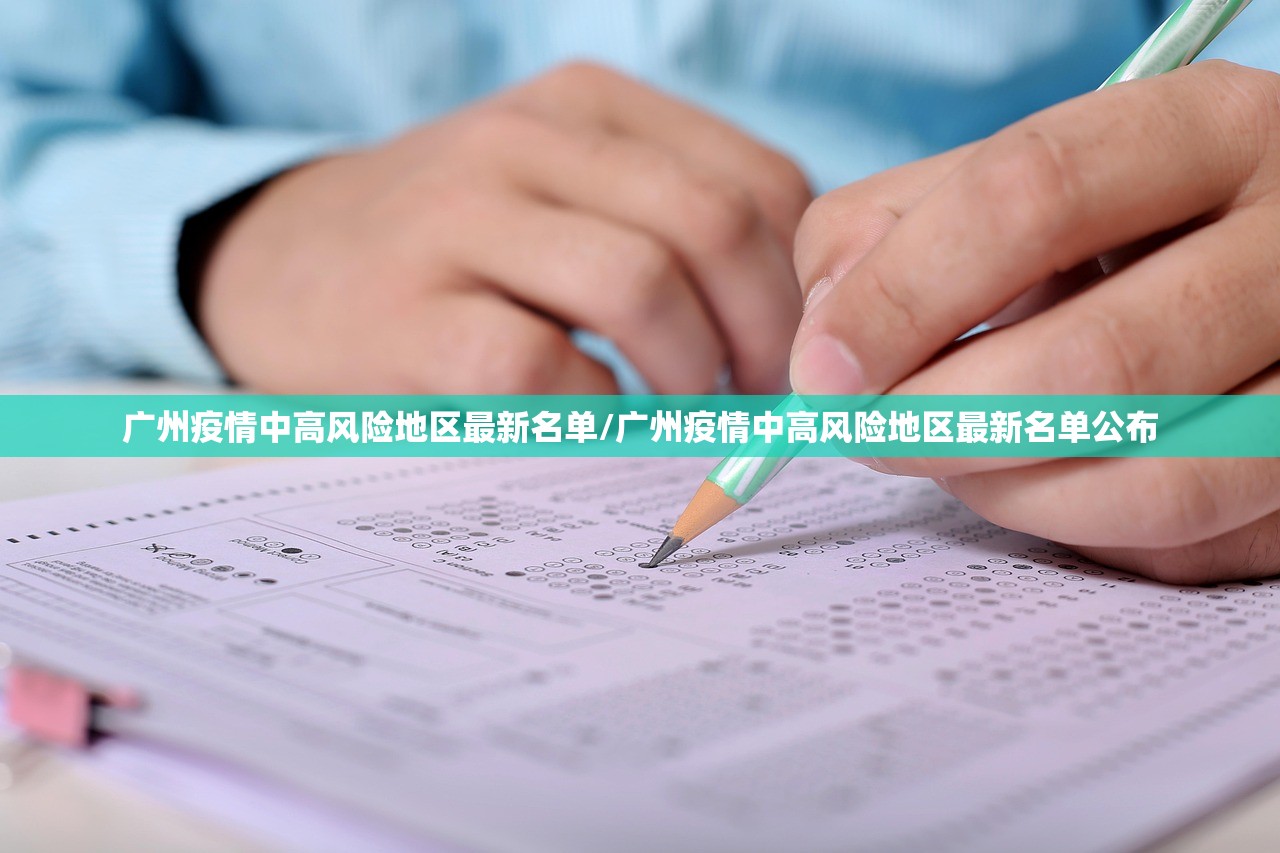 广州疫情中高风险地区最新名单/广州疫情中高风险地区最新名单公布