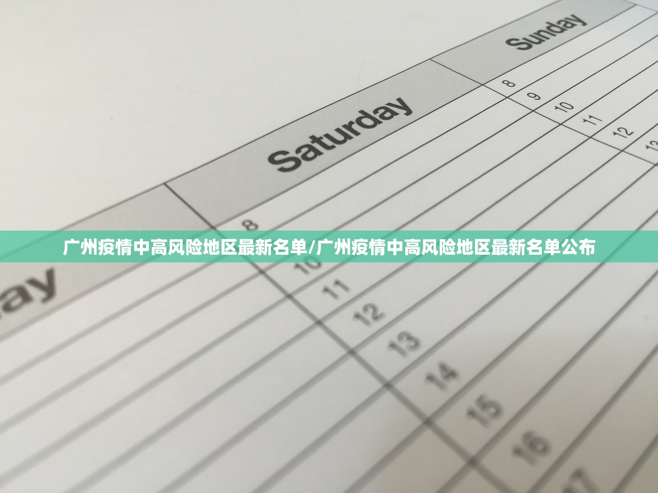 广州疫情中高风险地区最新名单/广州疫情中高风险地区最新名单公布