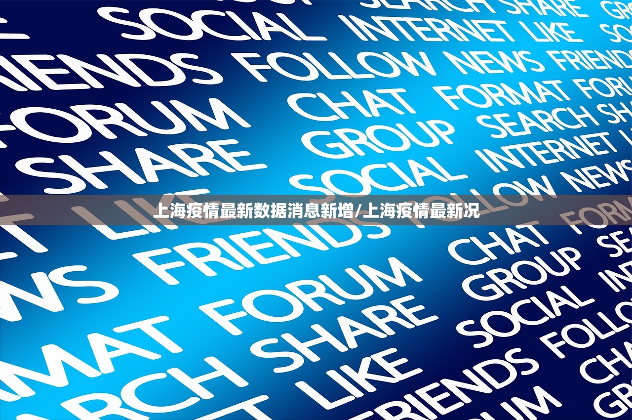 上海疫情最新数据消息新增/上海疫情最新况
