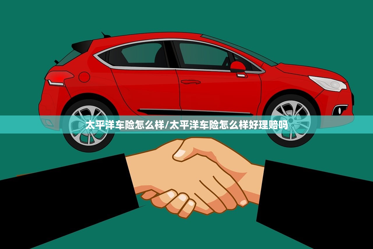 太平洋车险怎么样/太平洋车险怎么样好理赔吗