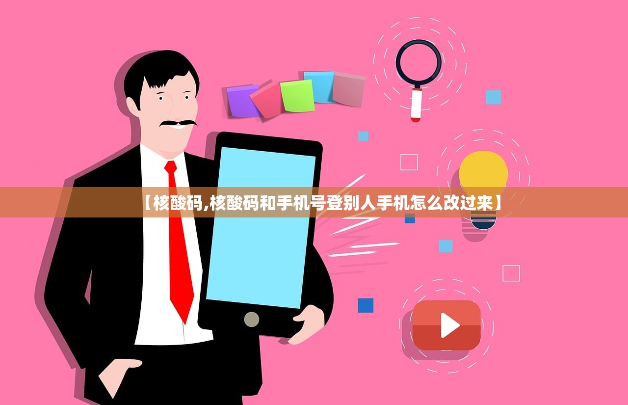 【核酸码,核酸码和手机号登别人手机怎么改过来】