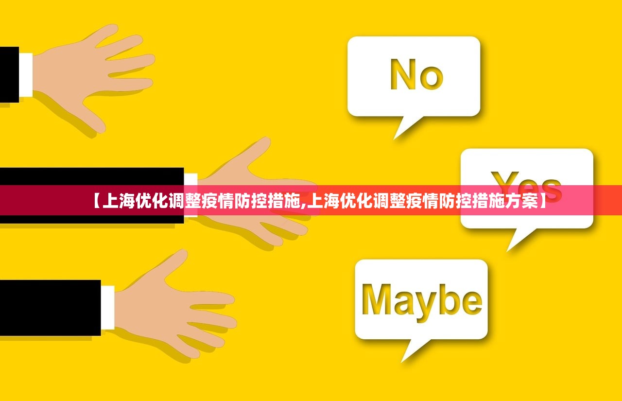 【上海优化调整疫情防控措施,上海优化调整疫情防控措施方案】