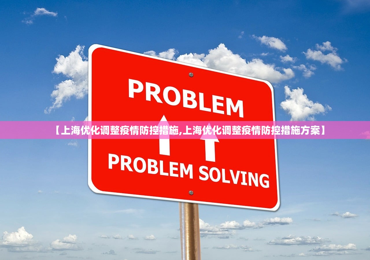 【上海优化调整疫情防控措施,上海优化调整疫情防控措施方案】